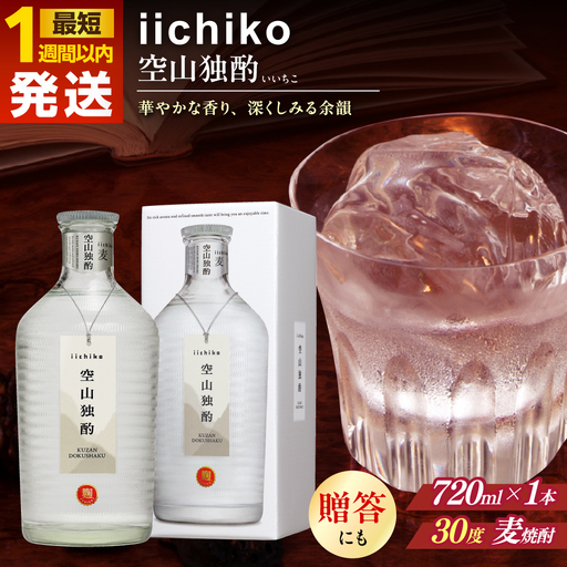 【1週間以内発送】いいちこ 空山独酌 720ml 麦焼酎 お酒 焼酎 日田市 / 深見酒舗 [AREY004] いいちこ