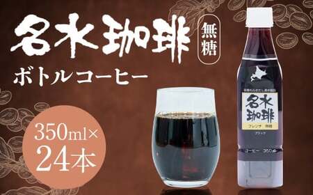 名水珈琲 無糖 350ml×24本 （1ケース） コーヒー 珈琲 ブラック ペットボトル ボトルコーヒー 国産 北海道 京極町