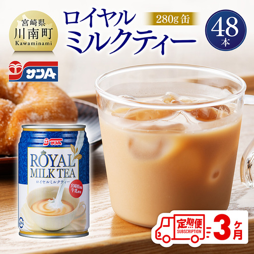 [3ヶ月定期便]サンA ロイヤルミルクティー 280g 缶 24本 入り ×2ケース [ 飲料 ミルクティー 缶 ジュース 長期保存 九州 宮崎県産 川南町 送料無料 ]