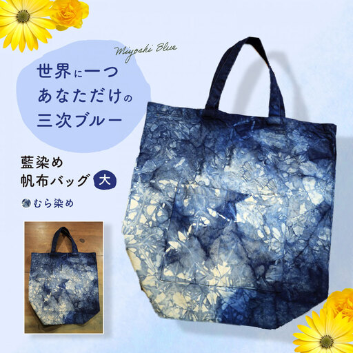 藍染め帆布バッグ（大/むら染め）[APAF004] バッグ