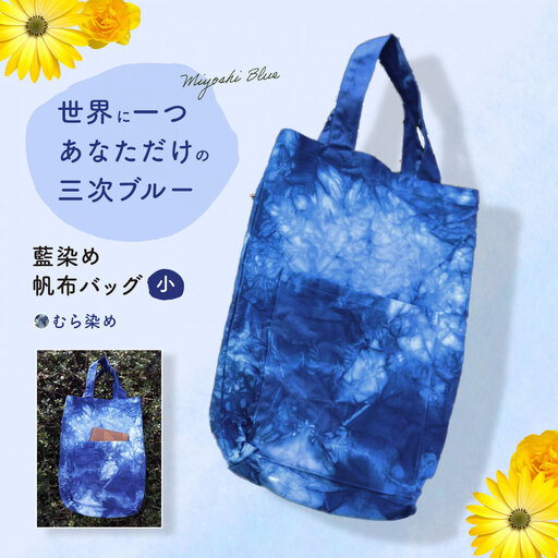 藍染め帆布バッグ（小/むら染め）[APAF006] バッグ