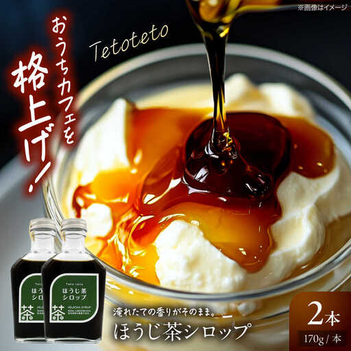ほうじ茶シロップ 170g×2本[APCD001] ほうじ茶
