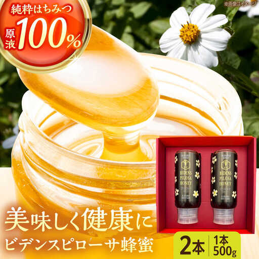 蜂蜜 コハマのハチミツ ビデンスピローサ蜂蜜 500g×2本   BCAQ003