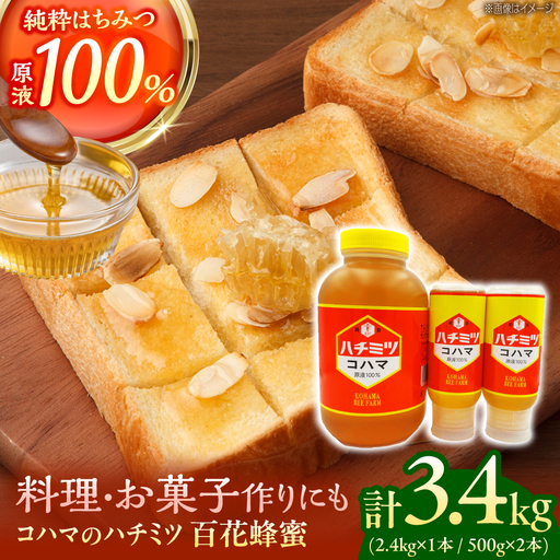 蜂蜜 コハマのハチミツ 百花蜂蜜 計3.4kg (2.4kg×1本 / 500g×2本)   BCAQ009