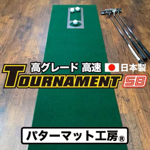 ゴルフ練習パターマット 高速45cm×3m TOURNAMENT-SB(トーナメントSB)と練習用具(距離感マスターカップ、まっすぐぱっと、トレーニングリング付き)