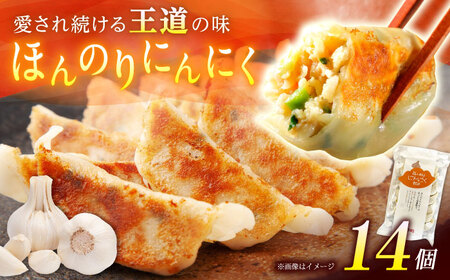 【1パック】餃子屋ヒロの ほんのりにんにく餃子 ぎょうざ[BDAS005-1]