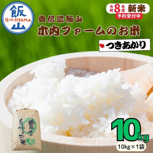 【新米予約】つきあかり 10kg 木内ファーム Ca-062