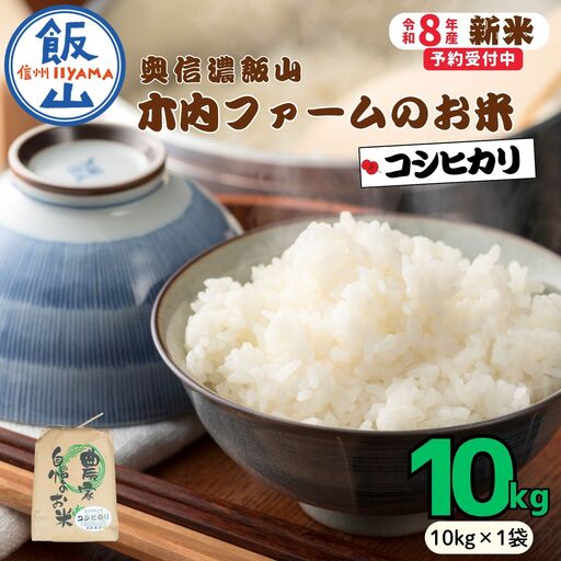 【新米予約】コシヒカリ 10kg 木内ファーム コシヒカリ