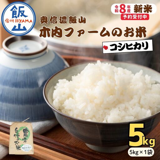 【新米予約】コシヒカリ 5kg 木内ファーム コシヒカリ Ca-050
