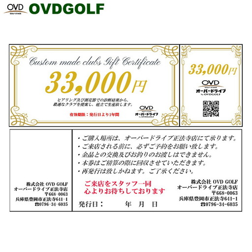 ゴルフ フィッティング + カスタムクラブ チケット 33,000円分 / クーポン券 ゴルフクラブ 制作 取扱いブランド多数 EPON RODDIO MAKINO クラブフィッター オーダーメイド OVD GOLF