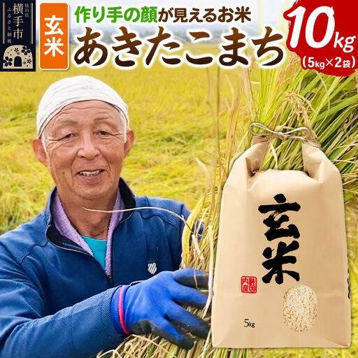 《令和8年産 新米受付》忠さん農園 作り手の顔が見えるお米 秋田県横手市産 あきたこまち 玄米 10kg（5kg×2袋）
