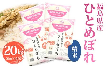令和7年産米 鏡石町産ひとめぼれ精米20kg 米 お米 コメ ごはん ご飯 F6Q-404