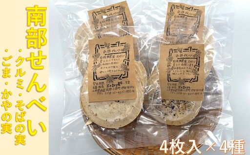 南部せんべい(4枚入×4種セット)