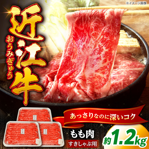 近江牛 すきやき しゃぶしゃぶ用もも肉1.2kg[AQDB003] 近江牛 牛肉