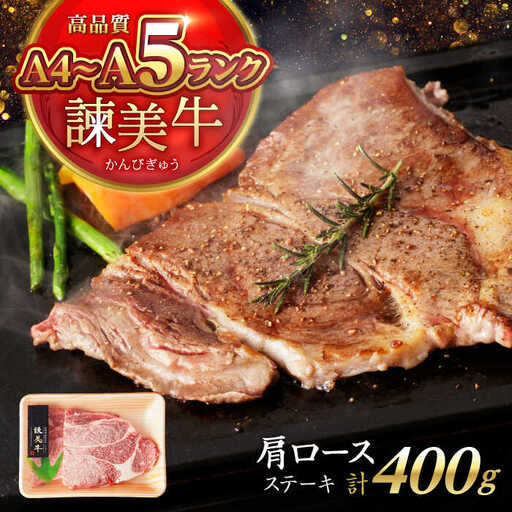 [特Aのブランド米で育てた]諫美牛 肩ロースステーキ 400g(200g×2) / 牛肉 ぎゅうにく 和牛 肉 焼肉 国産 ロース ろーす ステーキ すてーき / 諫早市 / 株式会社土井農場 [AHAD099]