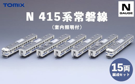 23-B Tomix N 415系常磐線15両編成 室内照明付