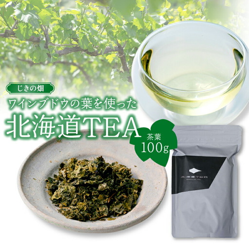 じきの畑 ワインブドウの葉を使った北海道TEA_Y037-0334