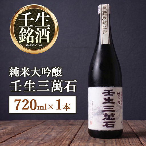 純米大吟醸「壬生三萬石」720ml