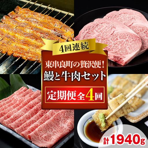 【1506104b】贅沢定期便！鰻と牛肉の4回定期便(4回連続・計1940g) うなぎ 高級 ウナギ 鰻 国産 蒲焼 蒲焼き 白焼き たれ 肉 牛肉 サーロインステーキ しゃぶしゃぶ すき焼き 鹿児島 ふるさと 【東串良町】