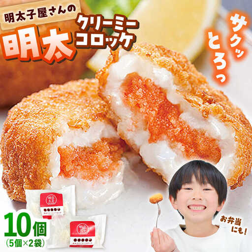 明太子屋がこだわった明太クリーミーコロッケ×2袋 桂川町/株式会社海千 [ADAR028] コロッケ 冷凍 クリームコロッケ