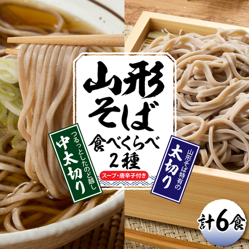 山形そば 食べくらべ 2種「6食セット」 そば 食べ比べ 生麺