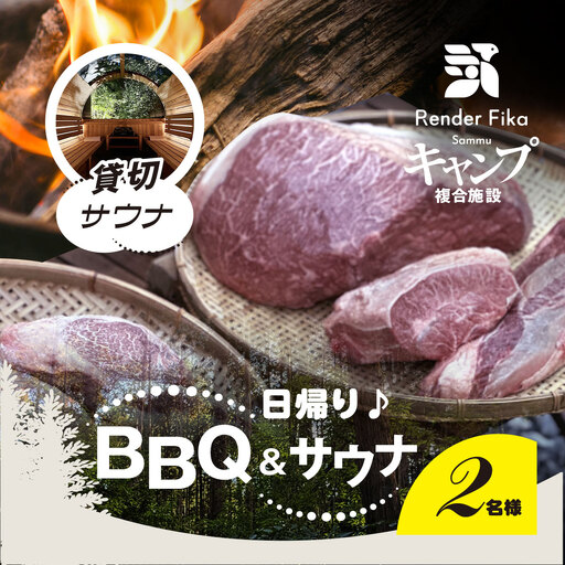 Render Fika 日帰り BBQ松(山武黒毛和牛,有機野菜,海鮮) / 貸切サウナセットプラン (2名様分)[ ふるさと納税 人気 おすすめ ランキング BQQ バーベキュー レジャー 日帰り サウナ 大自然 千葉県 山武市 送料無料 ]