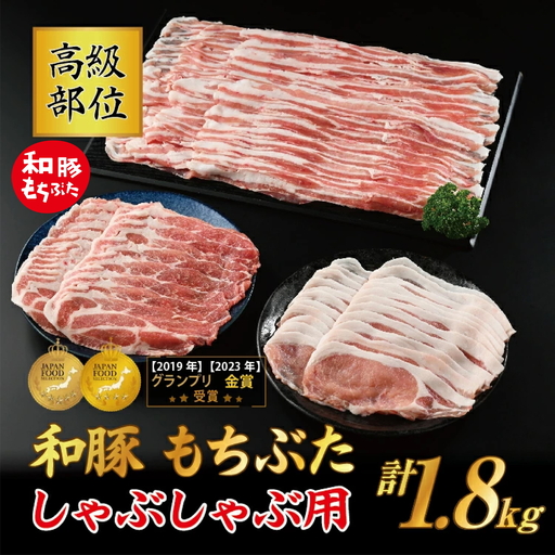 和豚もちぶた 高級部位しゃぶしゃぶ用 1.8kgセット (ロース・バラ・肩ロース) 豚肉 ポーク 国産 栃木県壬生町◇