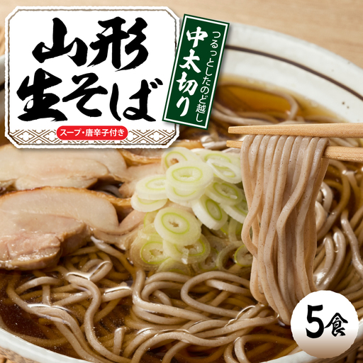 山形生そば「5食入り」 そば めん 生麺