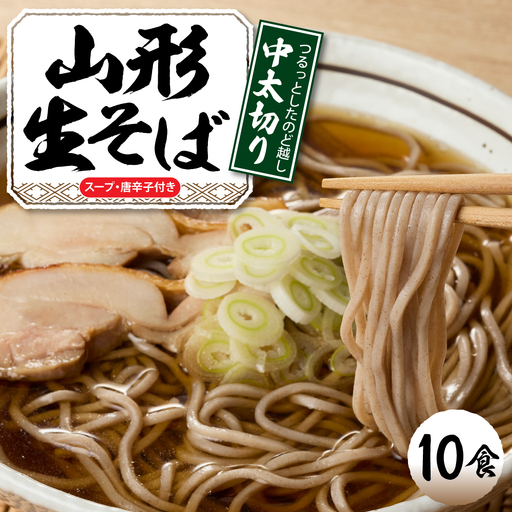山形生そば「10食入り」 そば めん 生麺