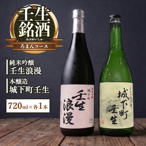 壬生銘酒セット～ろまんコース～