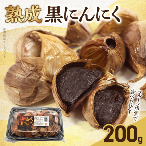 [日本製薬工業]北海道産ピンクにんにくを使用した熟成黒にんにく 200g 抗酸化作用 ポリフェノール 黒ニンニク [110N03]