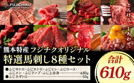 馬肉 熊本特産 フジチクオリジナル 特選 馬刺し 8種 セット 道の駅竜北 熊本県 氷川町 肉 馬肉 メン 大トロ 中トロ ヒレ シャトーブリアン ロース ランプ 上赤身 ネギトロ ふじ馬刺し セット 食べ比べ