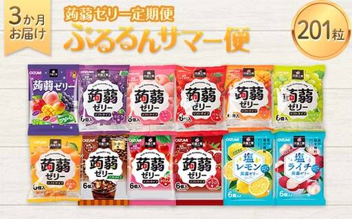 3か月連続お届け蒟蒻ゼリー定期便 毎月ワクワク 蒟蒻ゼリー3か月食べ比べ定期便F21K-475