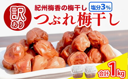 梅干し 無農薬、無添加の訳あり減塩つぶれ梅1kg（500g×2）塩分3％ ◇  ｜ 梅干し