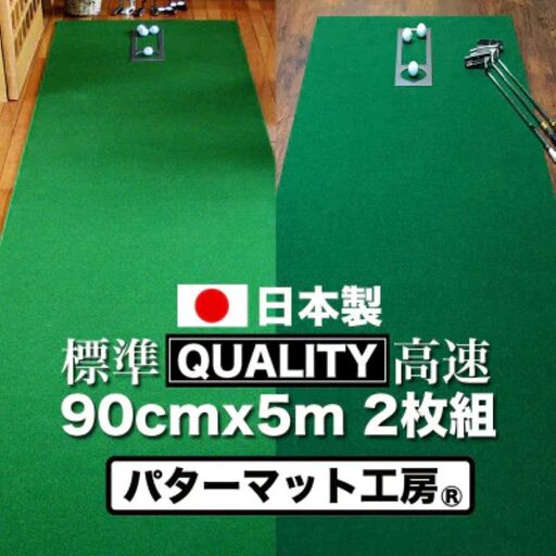 ゴルフ練習用・クオリティ・コンボ（高品質パターマット2枚組）90cm×5m（距離感マスターカップ2枚・まっすぐぱっと・トレーニングリング付き）【日本製】【TOSACC2019】〈高知市共通返礼品〉