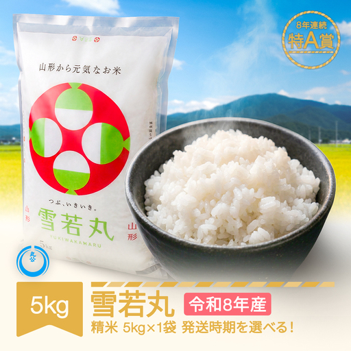 新米 5kg 雪若丸 精米 令和8年産 mk-ywxxb5