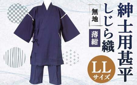 紳士用 甚平 しじら織 無地 薄紺【 LL 】綿100% ルームウェア