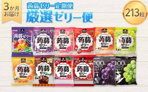 3か月連続お届け蒟蒻ゼリー定期便 ぷるっとごほうび 蒟蒻ゼリー3か月定期便 フルーツ食べ比べ定期便 F21K-476