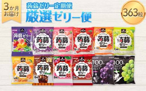 3か月連続お届け蒟蒻ゼリー定期便 ぷるっとごほうび 蒟蒻ゼリー3か月定期便 フルーツ食べ比べ定期便 F21K-477