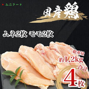 UF08 国産ブランド 匠美鶏 国産 ムネ正肉2枚＋モモ正肉２枚セット 鶏肉  ムネ肉 モモ肉 冷凍  真空 唐揚げ チキンソテー 煮物 チキン南蛮 タンパク質