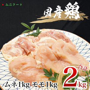 UF09 国産ブランド 匠美鶏 国産 ムネ・モモ各１kgセット 計２kg 鶏肉  ムネ肉 モモ肉 冷凍 真空 タンパク質 唐揚げ チキンソテー 煮物 チキン南蛮