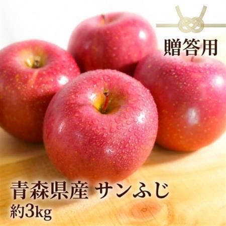 【11月～12月出荷予定】青森県産りんご サンふじ 約3kg 贈答用 平均糖度13度以上!_果物・フルーツ りんご  リンゴ 林檎_【配送不可地域：離島・沖縄県】【1612823】