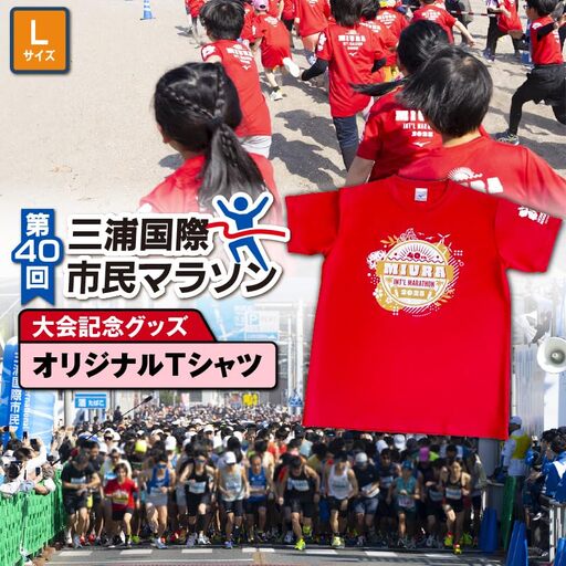 第40回 三浦国際市民マラソン大会 記念グッズ 【 オリジナルTシャツ 】（ Lサイズ ） M037-014-03 マラソン 三浦マラソン