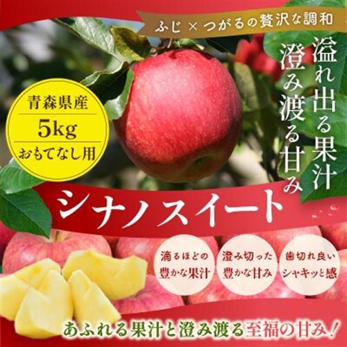【26年11月より順次発送】平均糖度13度以上! シナノスイート 約5kg おもてなし用　青森りんご_果物・フルーツ りんご  リンゴ 林檎_【配送不可地域：離島・沖縄県】【1612870】