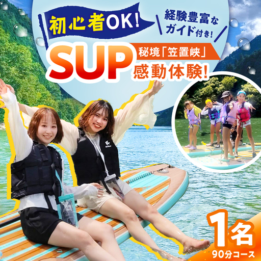 サップツアー まだ誰も知らない恵那で癒しと感動体験（1名様分利用券 ） / 恵那市 / エナベース [AUFT001]