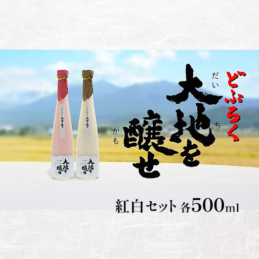 どぶろくセット 大地を醸せ 自家農園米 紅白2種 甘口 どぶろくセット【500ml】