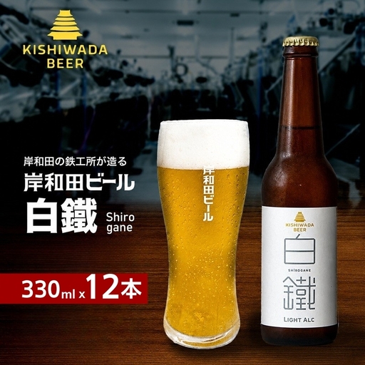 クラフトビール 白鐵 330ml×12本 クラフトビール