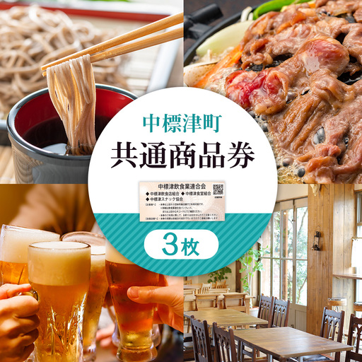 【中標津飲食】 共通商品券 3,000円分 中標津飲食業連合会【8100101】