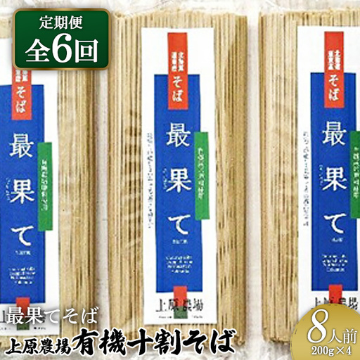 【定期便：全6回】【最果てそば】有機原料十割そば8人前（200g×4袋）【3001801】