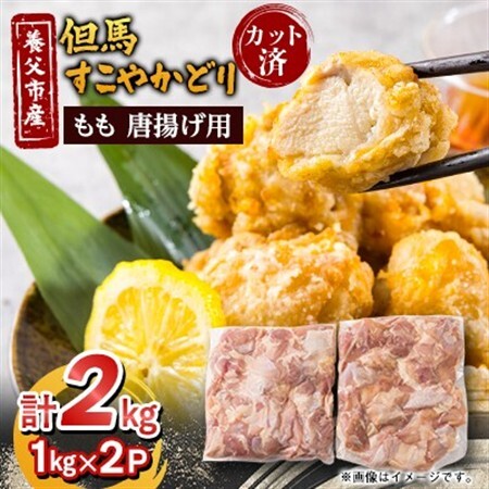 【但馬すこやかどり】唐揚げ用 国産 もも肉カット(1kg×2P)【配送不可地域：離島】【1615131】